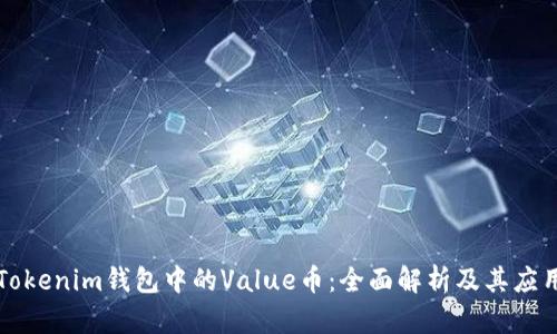 Tokenim钱包中的Value币：全面解析及其应用