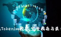 ETH在Tokenim挖矿：完整指南