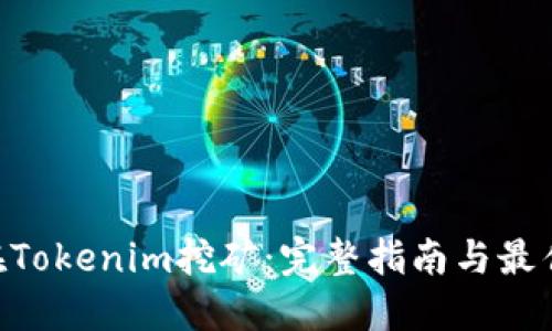 ETH在Tokenim挖矿：完整指南与最佳实践