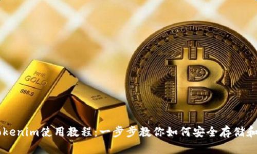 以太坊钱包Tokenim使用教程：一步步教你如何安全存储和交易加密货币