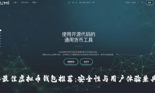 2023年最佳虚拟币钱包推荐：安全性与用户体验兼具的选择