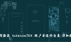如何激活 tokenimTRX 账户并