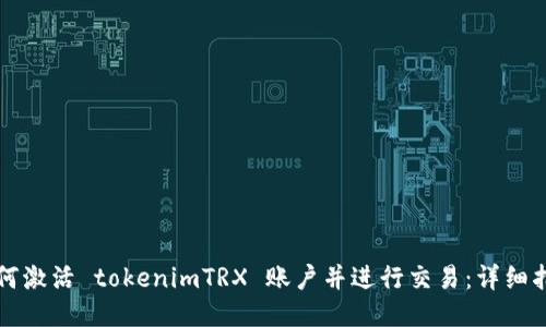 如何激活 tokenimTRX 账户并进行交易：详细指南