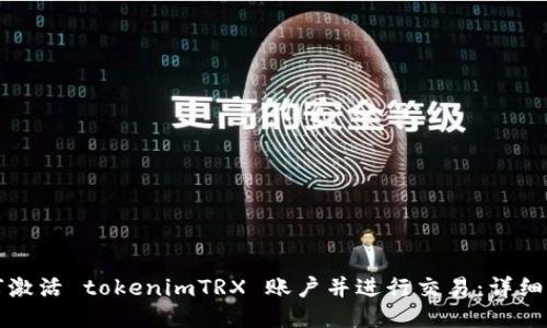 如何激活 tokenimTRX 账户并进行交易：详细指南