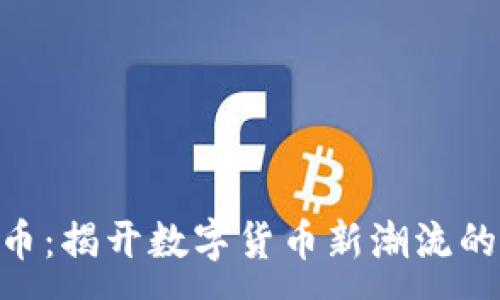 :

NSG虚拟币：揭开数字货币新潮流的神秘面纱