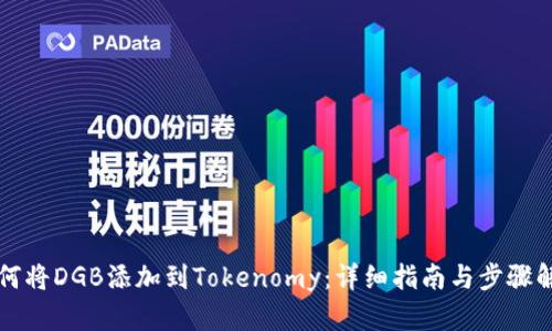 如何将DGB添加到Tokenomy：详细指南与步骤解析