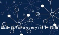 如何将DGB添加到Tokenomy：详