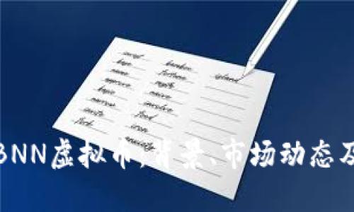 全面解读BNN虚拟币：背景、市场动态及投资策略