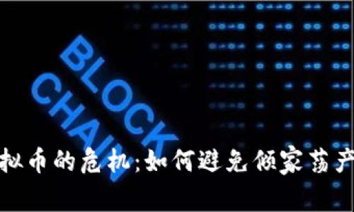投资虚拟币的危机：如何避免倾家荡产的教训