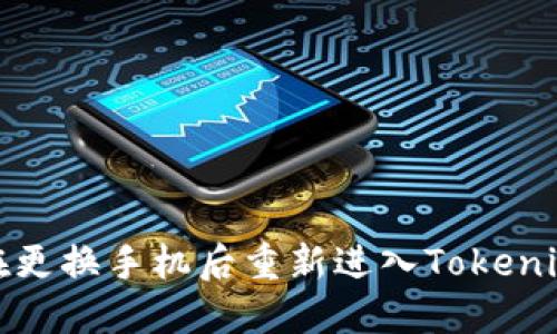 如何在更换手机后重新进入Tokenim钱包