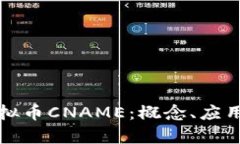 深入了解虚拟币CNAME：概念