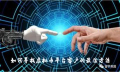 如何寻找虚拟币平台客户