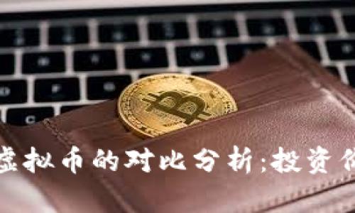 比特币与其他虚拟币的对比分析：投资价值与市场走势