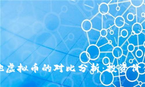 比特币与其他虚拟币的对比分析：投资价值与市场走势