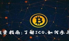 ICO虚拟币投资指南：了解