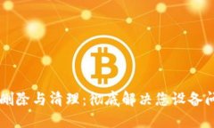 虚拟币挖矿的删除与清理