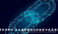 博彩虚拟币：未来在线博
