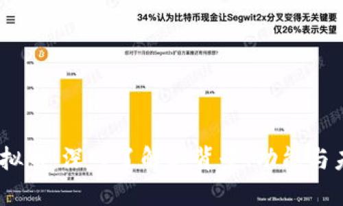 Bafe虚拟币：深入了解其背景、功能与未来发展