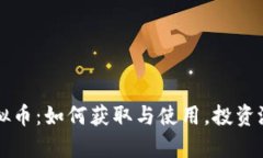 详解Soul卡虚拟币：如何获取与使用，投资潜力与
