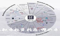 2023年度虚拟币投资指南：哪些币种值得买入？
