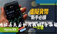 Tokenim钱包地址丢失后如何