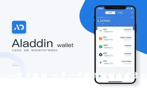 Tokenim卖币教程：一步一步教你轻松交易虚拟货币