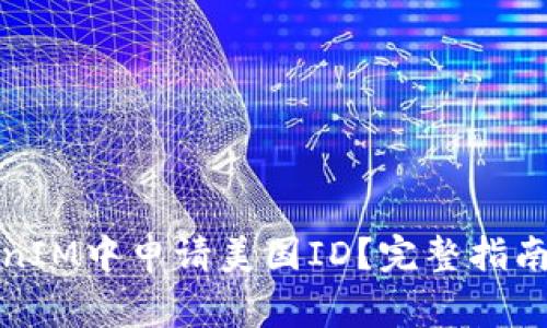 如何在TokenIM中申请美国ID？完整指南与注意事项