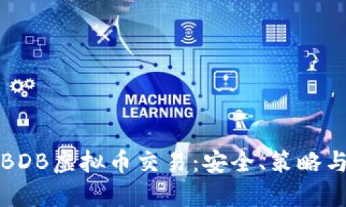 深入探索BDB虚拟币交易：安全、策略与未来趋势