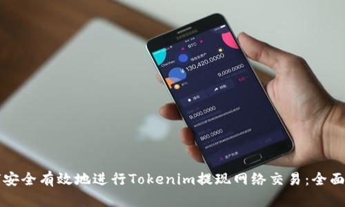 如何安全有效地进行Tokenim提现网络交易：全面指南