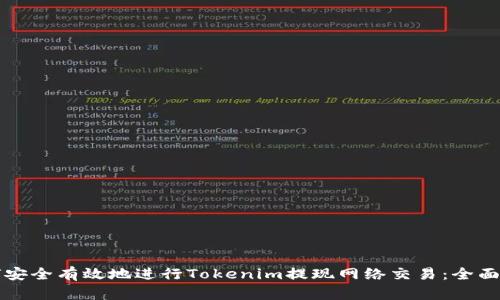 如何安全有效地进行Tokenim提现网络交易：全面指南