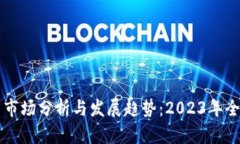 虚拟币市场分析与发展趋