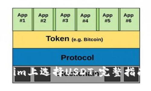 如何在Tokenim上选择USDT：完整指南与交易技巧