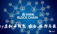 深度解析hpy虚拟币钱包：