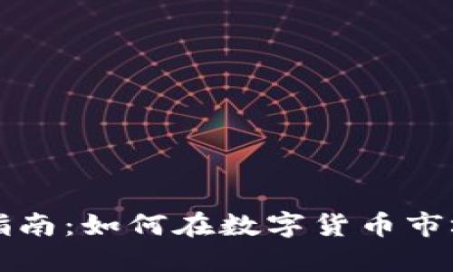 虚拟币投资指南：如何在数字货币市场中稳健收益