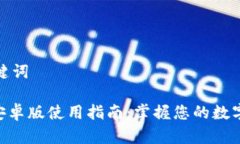 创建和关键词Tokenim安卓版使用指南：掌握您的数