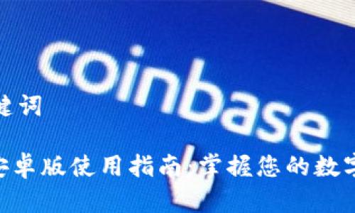 创建和关键词

Tokenim安卓版使用指南：掌握您的数字资产管理