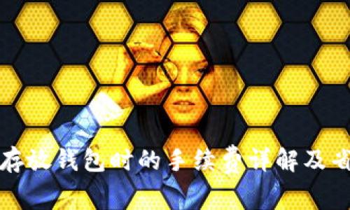 虚拟币存放钱包时的手续费详解及省钱策略