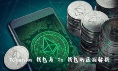 Tokenim 钱包与 To 钱包的区别解析