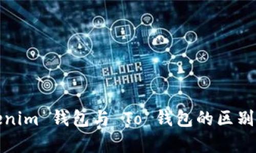 Tokenim 钱包与 To 钱包的区别解析