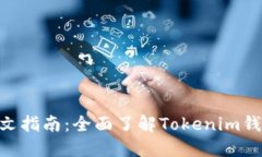 Tokenim官网钱包中文指南：全面了解Tokenim钱包的功