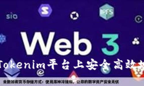 如何在Tokenim平台上安全高效地转出币