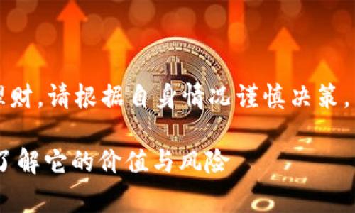 警告：此内容涉及投资理财，请根据自身情况谨慎决策。以下为示例内容和结构。

USDT虚拟币全面解析：了解它的价值与风险