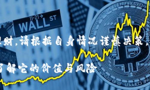 警告：此内容涉及投资理财，请根据自身情况谨慎决策。以下为示例内容和结构。

USDT虚拟币全面解析：了解它的价值与风险