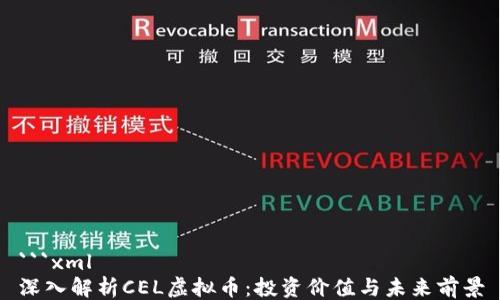 
```xml
深入解析CEL虚拟币：投资价值与未来前景