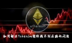如何解决Tokenim转账找不到