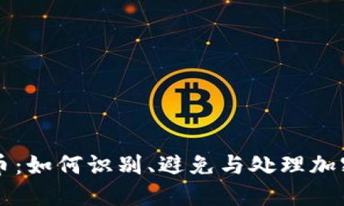 清理虚拟空气币：如何识别、避免与处理加密货币中的骗局