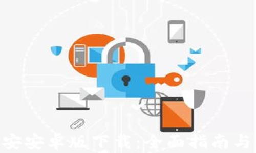 
Tokenim安安卓版下载：全面指南与使用技巧