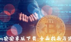 Tokenim安安卓版下载：全面