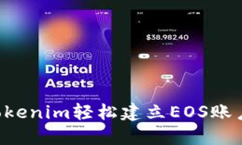 如何通过Tokenim轻松建立EOS账户：完整指南