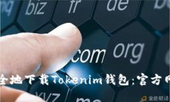 如何安全地下载Tokenim钱包